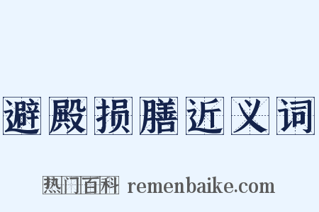 避殿损膳近义词是什么意思的图片